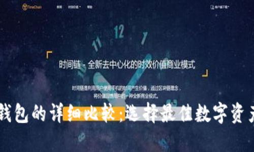 TPWallet与火币钱包的详细比较：选择最佳数字资产管理工具的指南