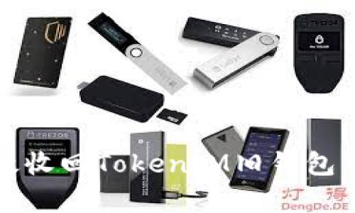 如何有效收回TokenIM旧钱包中的资产