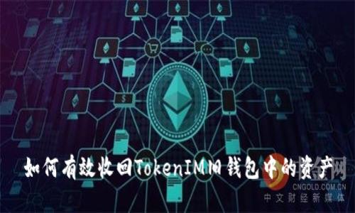 如何有效收回TokenIM旧钱包中的资产