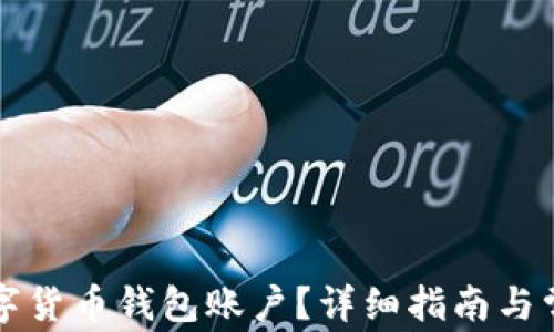 
怎样注销数字货币钱包账户？详细指南与常见问题解答