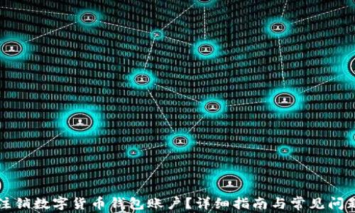 
怎样注销数字货币钱包账户？详细指南与常见问题解答