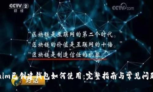 Tokenim已创建钱包如何使用：完整指南与常见问题解答