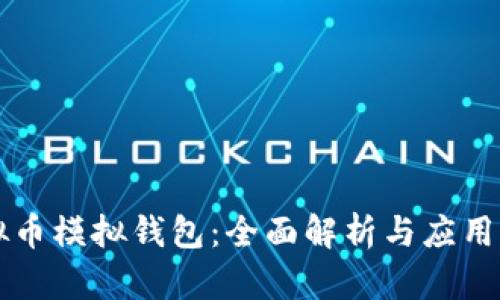 虚拟币模拟钱包：全面解析与应用指南
