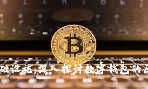 区块链基础设施：深入探讨数字钱包的原理与应用
