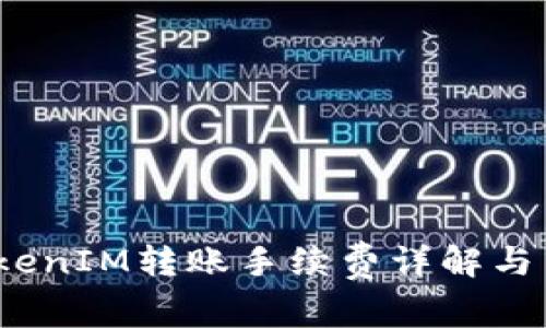 TokenIM转账手续费详解与策略
