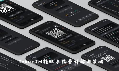  TokenIM转账手续费详解与策略