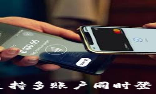   
TP钱包是否支持多账户同时登录？全面解析！