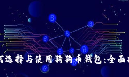 如何选择与使用狗狗币钱包:全面指南