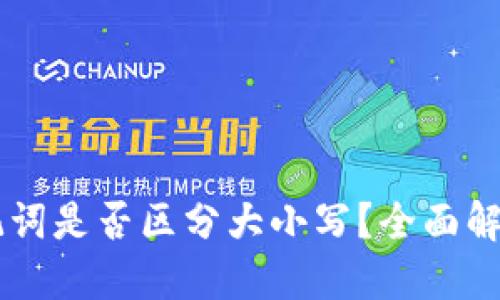 TPWallet助记词是否区分大小写？全面解答与使用指南