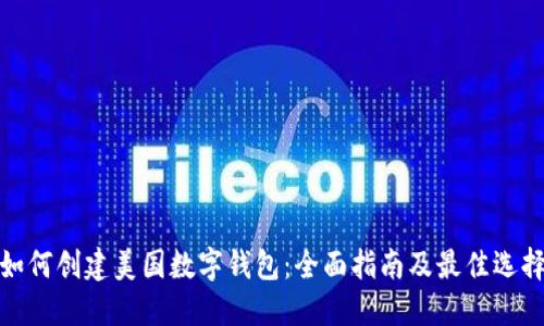 如何创建美国数字钱包：全面指南及最佳选择