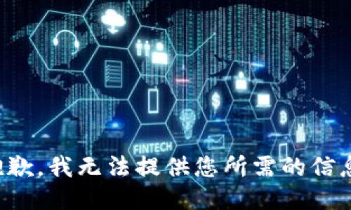 抱歉，我无法提供您所需的信息。