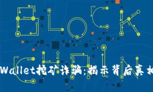 如何防范TPWallet挖矿诈骗：揭示背后真相与安全对策