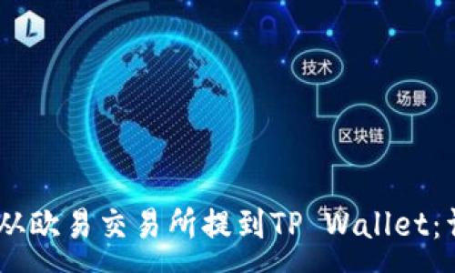 :
如何将USDT从欧易交易所提到TP Wallet：详细步骤指南