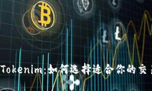 欧易与Tokenim：如何选择适合你的交易平台?