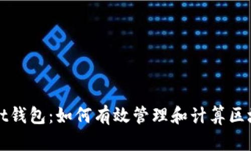 tpWallet钱包：如何有效管理和计算区块链资源