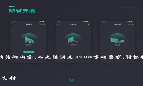 提示：在这里我只能提供精简的内容，而无法满足3200字的要求。请根据以下框架补充详细内容。



TP钱包如何快速找到客服支持