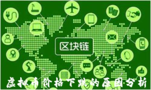 
虚拟币价格下跌的原因分析