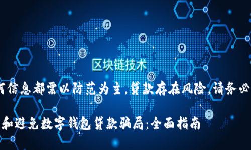 注意：任何信息都需以防范为主，贷款存在风险，请务必谨慎对待

如何识别和避免数字钱包贷款骗局：全面指南