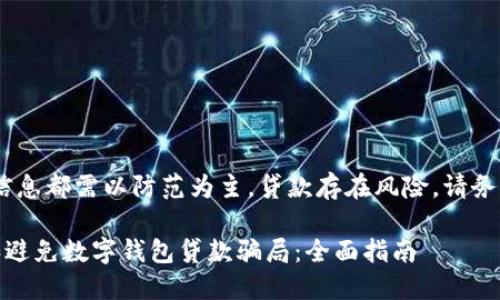 注意：任何信息都需以防范为主，贷款存在风险，请务必谨慎对待

如何识别和避免数字钱包贷款骗局：全面指南