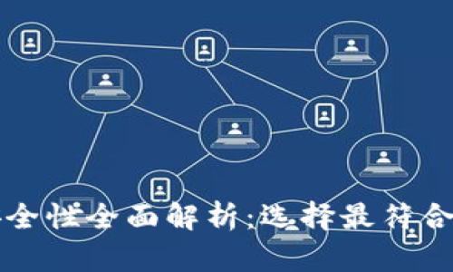 比特币钱包安全性全面解析：选择最符合您需求的钱包