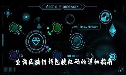查询区块链钱包授权码的详细指南