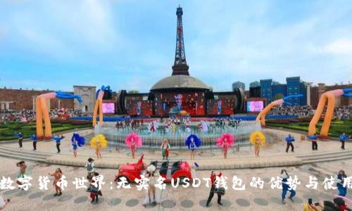 畅游数字货币世界:无实名USDT钱包的优势与使用指南