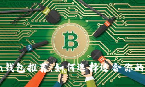 2023年最佳Token钱包推荐：如何选择适合你的数字资产管理工具