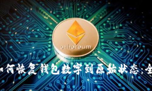 优质 如何恢复钱包数字到原始状态：全面指南