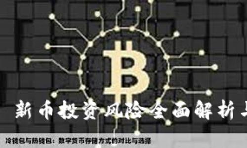 TPWallet: 新币投资风险全面解析与应对策略