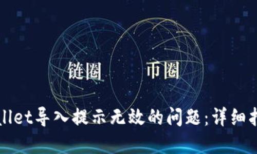 如何解决TPWallet导入提示无效的问题：详细指南与解决方案