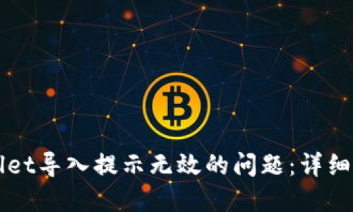 如何解决TPWallet导入提示无效的问题：详细指南与解决方案