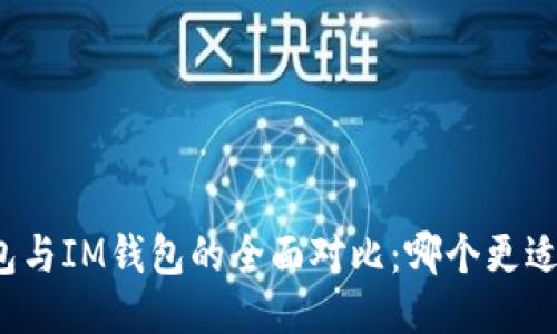 TP钱包与IM钱包的全面对比：哪个更适合你？