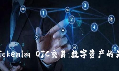 题目： 理解Tokenim OTC交易：数字资产的另类交易方式