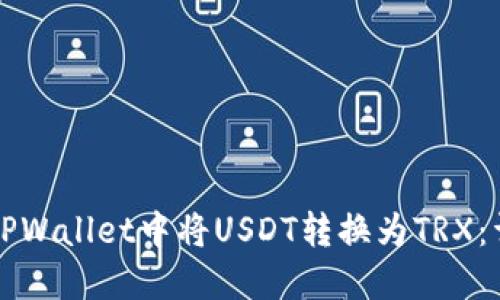 如何在TPWallet中将USDT转换为TRX：详细指南