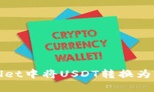 如何在TPWallet中将USDT转换为TRX：详细指南