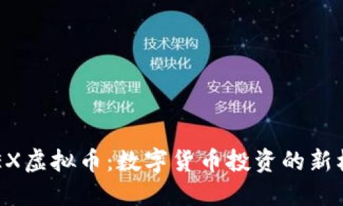 DBEX虚拟币：数字货币投资的新机遇