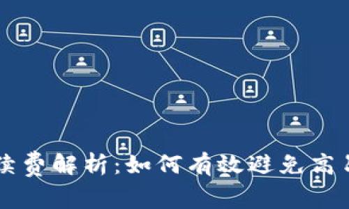 TPWallet互转手续费解析：如何有效避免高昂费用的全面指南