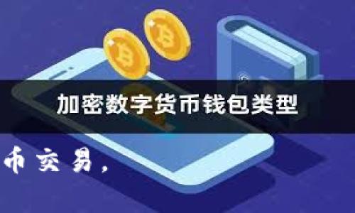 如何使用TPWallet机器人进行高效挂单交易/

TPWallet, 机器人交易, 挂单交易, 数字货币/guanjianci

引言
在数字货币交易的时代，越来越多的用户选择使用交易机器人来提高交易效率，而TPWallet就是一个备受欢迎的选择。此文将详细探讨TPWallet机器人的挂单功能，帮助用户更高效地进行数字货币交易。

关于TPWallet
TPWallet是一款功能全面的数字货币钱包，它不仅支持多种数字货币的存储，还提供了交易函数，包括自动交易功能。TPWallet的自动交易机器人可以帮助用户在市场波动中迅速进行挂单交易，减少人工操作的错误，提升交易的成功率和效率。

TPWallet机器人的挂单交易概述
挂单交易是指投资者在指定价格上买入或卖出资产，这种方式可以确保投资者在达到其设定的价格时执行交易，而不必时刻关注市场动态。TPWallet的机器人具有智能化的挂单交易功能，使得即使是新手也能轻松上手，通过简单的设置来实现自动买卖。

TPWallet挂单交易的优势
1. **节省时间**：通过使用TPWallet的机器人，用户不必每天都亲自监控市场情况，可以设定好挂单后交给机器人进行管理和执行。
2. **提高成功率**：由于机器人可以在24小时内实时监控市场，所以相比于人工，机器人能更快地响应市场变化，从而提高成功交易的概率。
3. **情绪控制**：交易过程中，情绪常常会影响决策，而机器人则不存在情绪波动，能够执行既定策略。
4. **支持多种挂单方式**：TPWallet支持限价单、止损单等多种挂单方式，用户可根据自己的交易策略灵活选择。

如何使用TPWallet进行挂单交易
接下来，我们将详细介绍如何在TPWallet上设置挂单交易。用户需要按照以下步骤进行操作：
1. **下载并注册TPWallet账户**：首先，用户需要在官方网站下载TPWallet并完成注册。
2. **充值数字货币**：在交易开始之前，用户需要充值他们计划交易的数字货币。
3. **访问交易界面**：登录后，用户可以通过主界面进入交易界面，查看市场行情。
4. **选择挂单类型**：用户可以根据市场情况选择合适的挂单类型，例如限价单或止损单。
5. **设置交易参数**：在挂单设置中，用户需输入交易数量、目标价格等参数。
6. **确认挂单**：最后，通过确认挂单按钮，用户的交易则会被记录到系统中。

常见问题解答
h4问题1：如何判断是选择限价单还是市场单？/h4
选择限价单或市场单主要取决于用户的交易策略和市场环境。市场单通常在快速变化的市场中效果更好，而限价单适合于预测价格波动。

h4问题2：TPWallet的安全性如何保障？/h4
TPWallet采用多重加密和安全措施，保障用户的资产安全，用户可设置双因素认证提升账户安全性。此外，用户还可以选择冷钱包存储大部分资产。

h4问题3：如何设置止损和止盈点？/h4
止损与止盈设置是风险管理的重要手段，用户可以根据自身风险承受能力以及市场波动，设定合适的价格点。

h4问题4：如果挂单未能成交，怎么办？/h4
如挂单未能成交，用户可以根据市场情况再次调整挂单价格，或是注销未成交的挂单，再次尝试。这要求用户需持续关注市场变化。

h4问题5：TPWallet能支持哪些币种交易？/h4
TPWallet支持多种主流的数字货币交易，包括比特币、以太坊等，用户在使用前可查阅具体支持的币种信息。

h4问题6：如何进行风险管理？/h4
风险管理是交易成功的关键，用户可以通过设置止损单、控制每次交易资金比例、分散投资等方式来管理风险。

最终，通过以上内容，我们希望读者对TPWallet的挂单交易有一个全面的认识，利用这些信息进行更有效的数字货币交易。