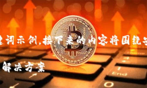 注意： 根据你的请求内容，以下是一个可能的和关键词示例，接下来的内容将围绕安卓系统中tpwallet无法扫码的情况进行详细介绍。

安卓系统tpwallet扫码功能无法使用的全面解析及解决方案