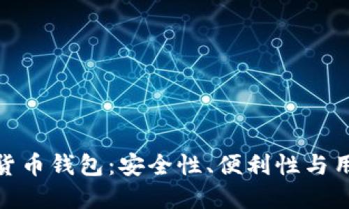 全球最出名的加密货币钱包：安全性、便利性与用户体验的完美结合