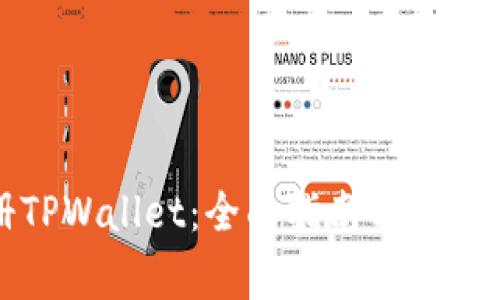 如何注册TPWallet：全面指南与常见问题解答