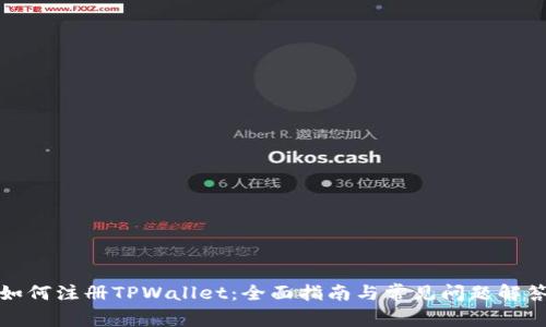 如何注册TPWallet：全面指南与常见问题解答