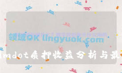 Tokenimdot质押收益分析与最佳实践