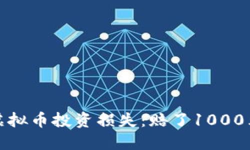  如何处理虚拟币投资损失：赔了1000元该怎么办？