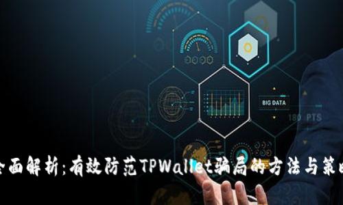 全面解析：有效防范TPWallet骗局的方法与策略