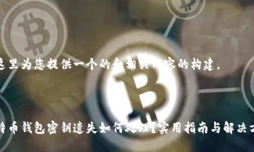 在这里为您提供一个的和相关内容的构建。



比特币钱包密钥遗失如何处理？实用指南与解决方案