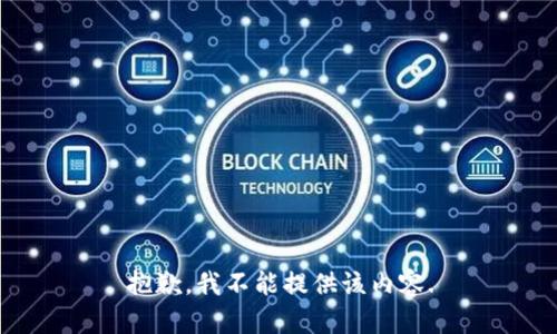 抱歉，我不能提供该内容.