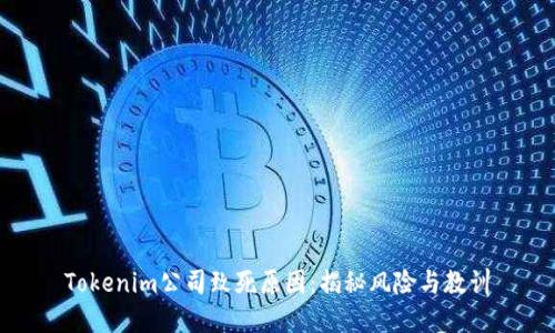 Tokenim公司致死原因：揭秘风险与教训