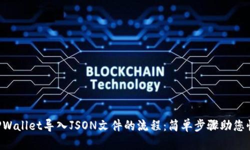  详解TPWallet导入JSON文件的流程：简单步骤助您快速上手