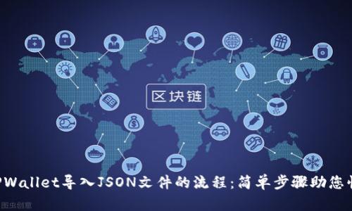  详解TPWallet导入JSON文件的流程：简单步骤助您快速上手